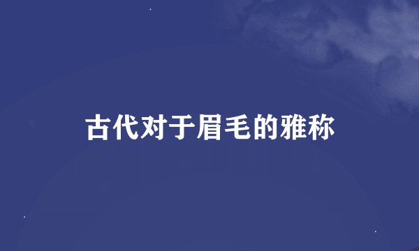 古代对于眉毛的雅称