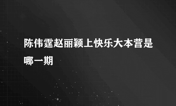 陈伟霆赵丽颖上快乐大本营是哪一期