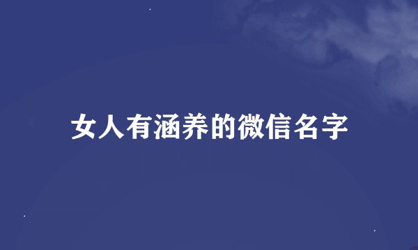 女人有涵养的微信名字