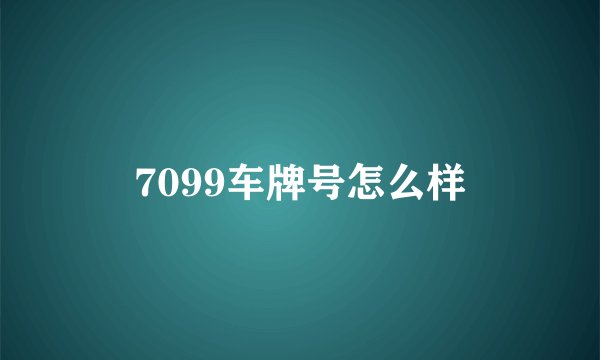 7099车牌号怎么样