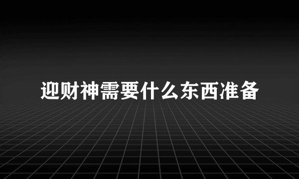 迎财神需要什么东西准备
