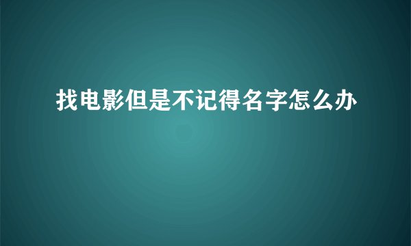 找电影但是不记得名字怎么办