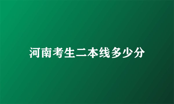 河南考生二本线多少分