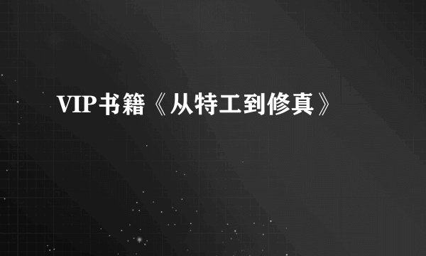 VIP书籍《从特工到修真》