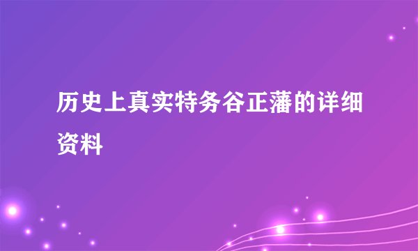 历史上真实特务谷正藩的详细资料