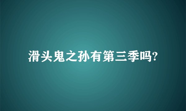 滑头鬼之孙有第三季吗?