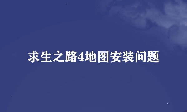 求生之路4地图安装问题