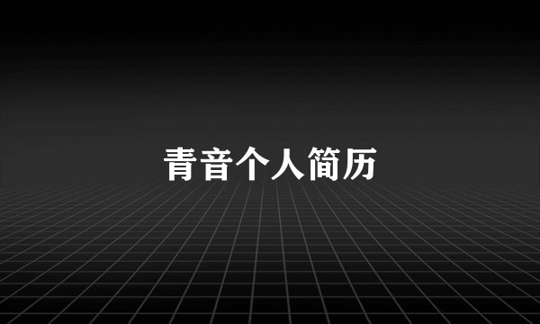 青音个人简历