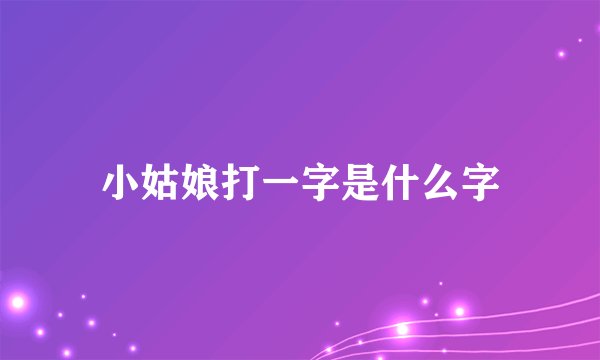 小姑娘打一字是什么字