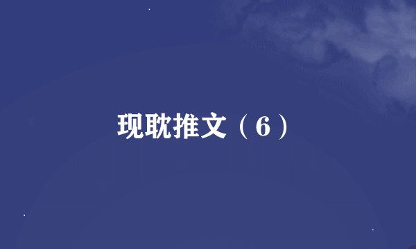 现耽推文(6)