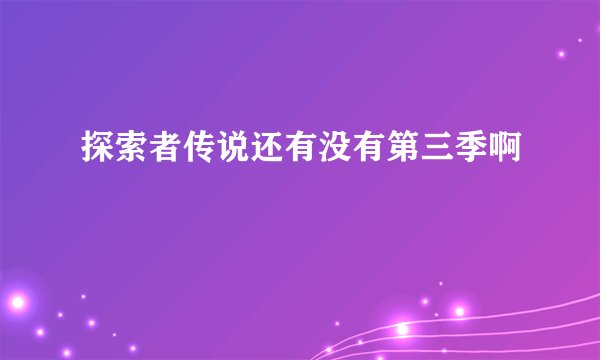探索者传说还有没有第三季啊