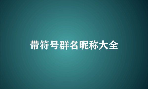 带符号群名昵称大全