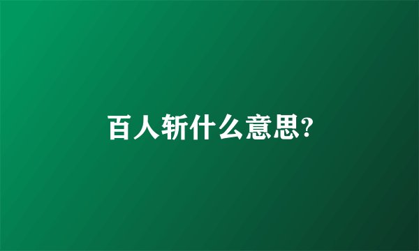 百人斩什么意思?