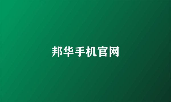邦华手机官网
