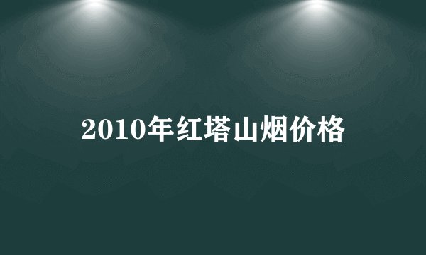 2010年红塔山烟价格