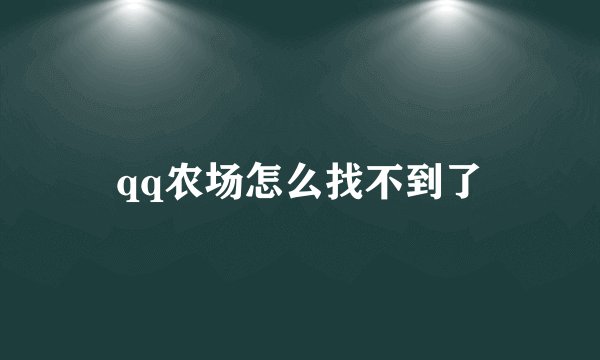 qq农场怎么找不到了
