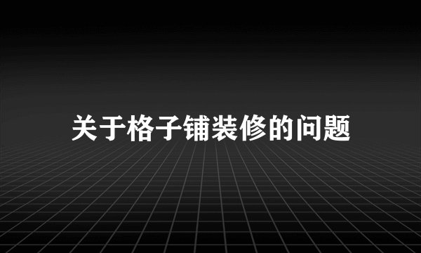关于格子铺装修的问题