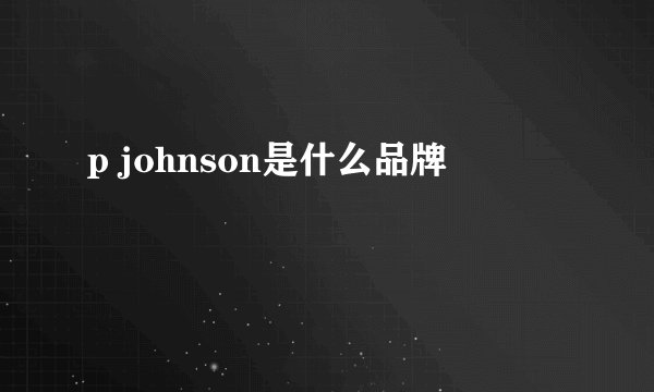 p johnson是什么品牌