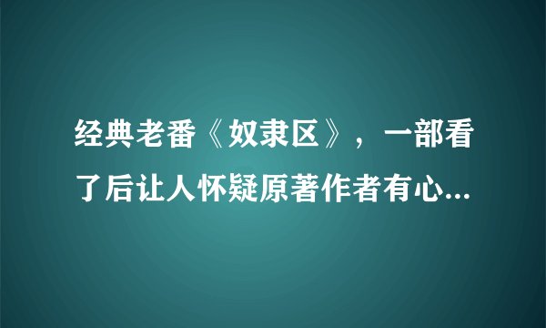 经典老番《奴隶区》，一部看了后让人怀疑原著作者有心理问题的动漫