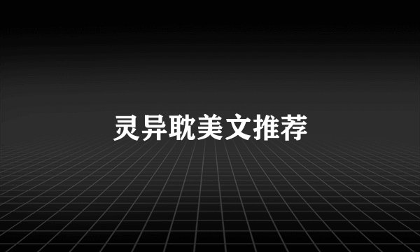 灵异耽美文推荐