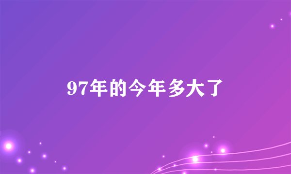 97年的今年多大了