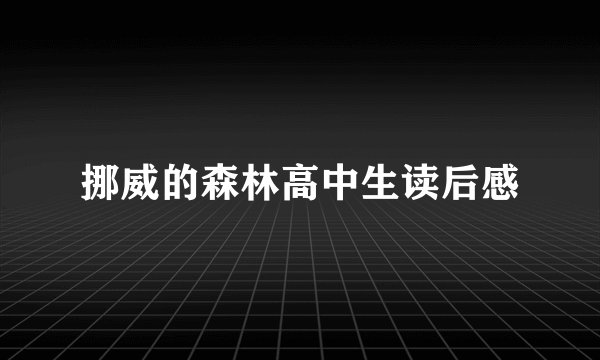 挪威的森林高中生读后感
