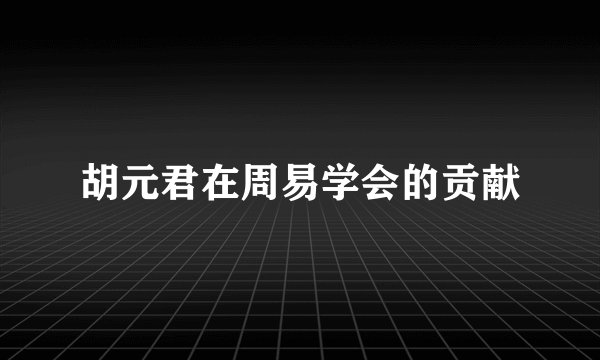 胡元君在周易学会的贡献