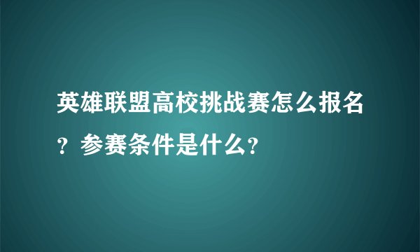 英雄联盟高校挑战赛怎么报名？参赛条件是什么？
