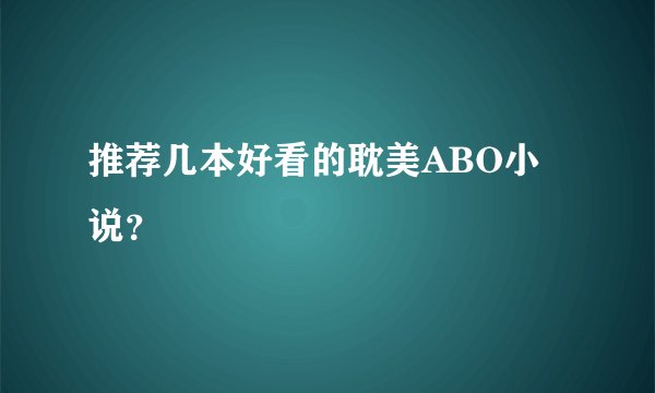 推荐几本好看的耽美ABO小说？