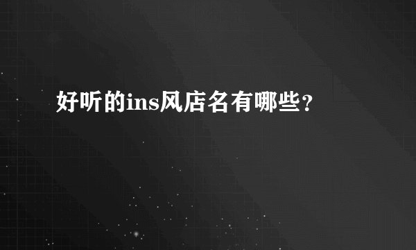 好听的ins风店名有哪些?
