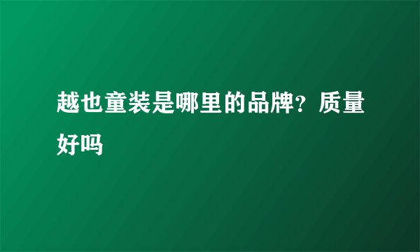 越也童装是哪里的品牌？质量好吗