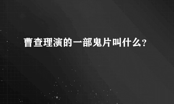 曹查理演的一部鬼片叫什么?