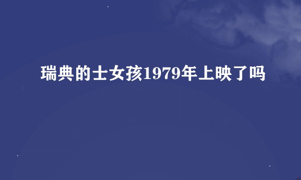 瑞典的士女孩1979年上映了吗