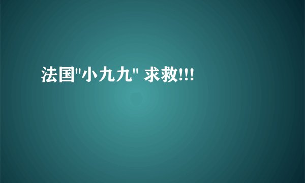 法国