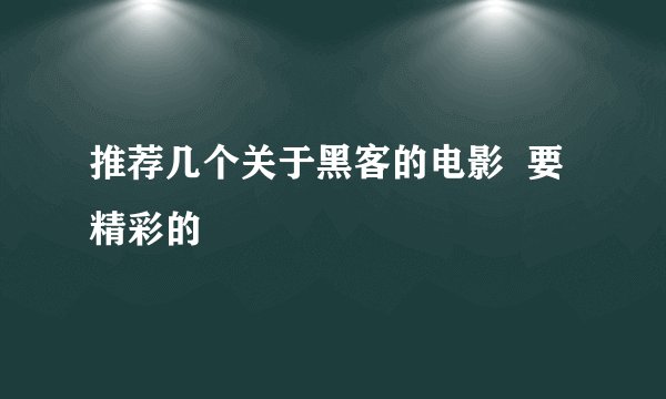 推荐几个关于黑客的电影  要精彩的