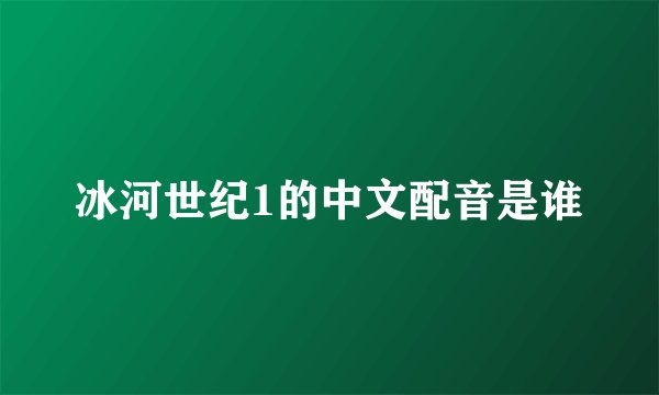 冰河世纪1的中文配音是谁