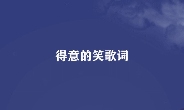得意的笑歌词