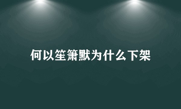 何以笙箫默为什么下架