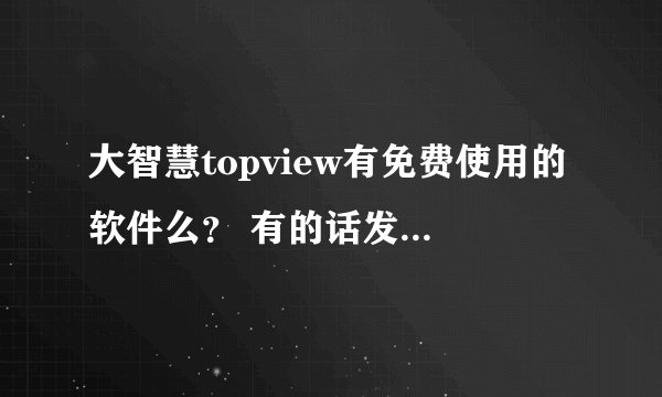 大智慧topview有免费使用的软件么？ 有的话发网站 谢谢