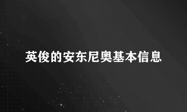 英俊的安东尼奥基本信息