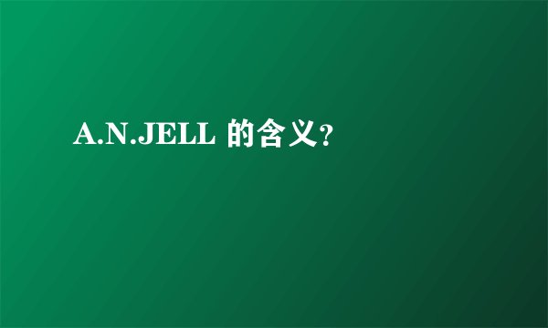 A.N.JELL 的含义？