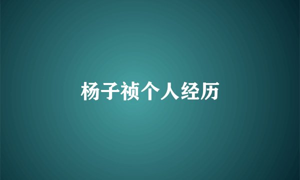 杨子祯个人经历