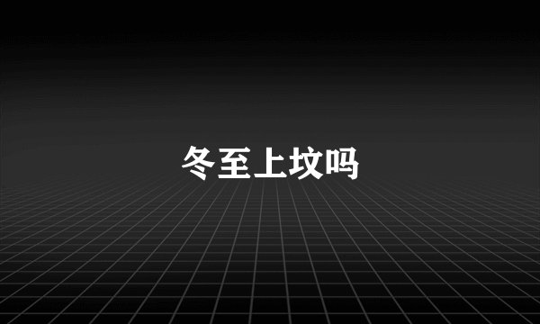 冬至上坟吗