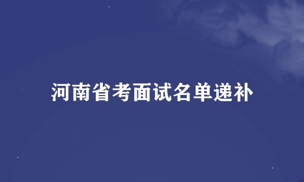 河南省考面试名单递补