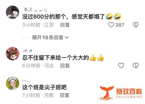笑麻了!全班49人48个高考过600分上热搜,我笑死在评论区