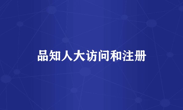 品知人大访问和注册