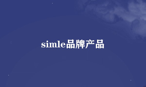simle品牌产品
