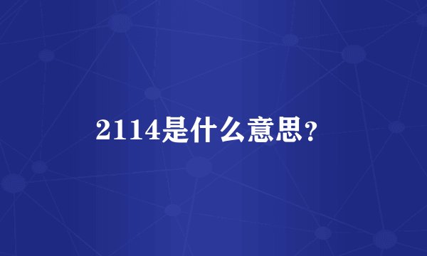 2114是什么意思？