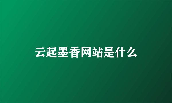 云起墨香网站是什么