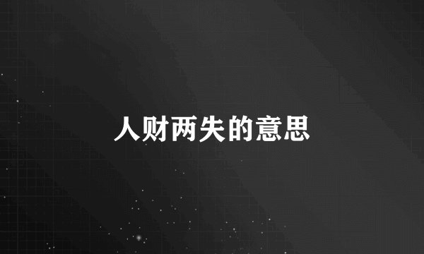 人财两失的意思